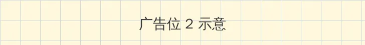 一二三四在线播放免费观看高清 侧栏广告位